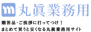 公式】丸眞業務用サイト｜タオル・雑貨まとめ買い