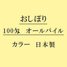 画像をギャラリービューアに読み込む, オールパイル100匁 おしぼり カラー：クリーム 日本製
