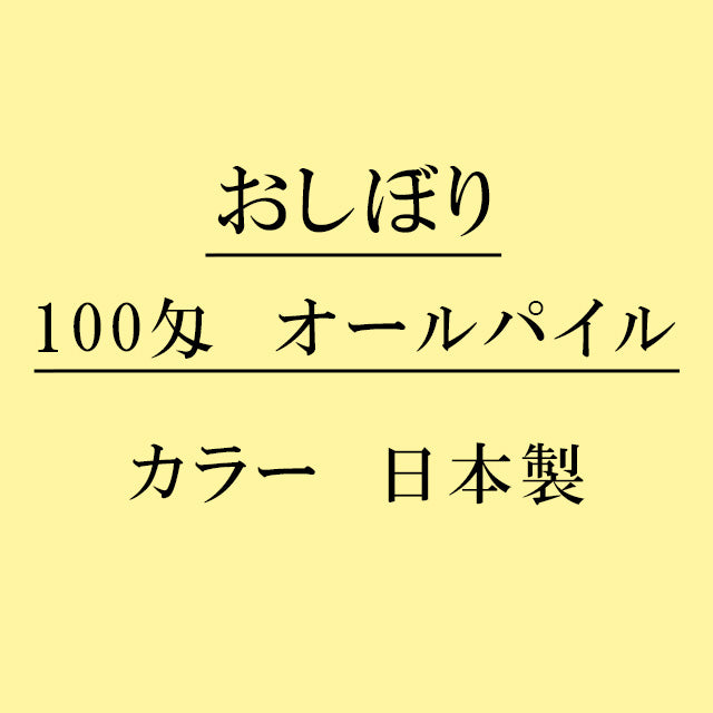 オールパイル100匁 おしぼり カラー：クリーム 日本製