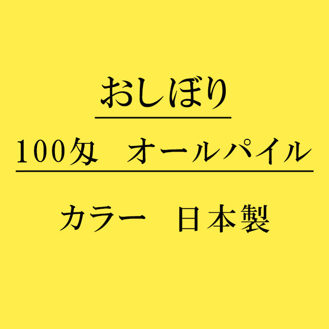 オールパイル100匁 おしぼり カラー：イエロー 日本製