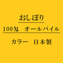 画像をギャラリービューアに読み込む, オールパイル100匁 おしぼり カラー：ゴールド 日本製
