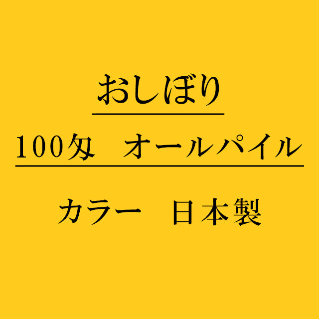 オールパイル100匁 おしぼり カラー：ゴールド 日本製