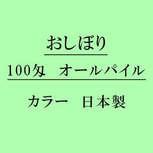 画像をギャラリービューアに読み込む, オールパイル100匁 おしぼり カラー：ミントグリーン 日本製
