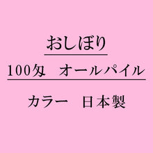 画像をギャラリービューアに読み込む, オールパイル100匁 おしぼり カラー：ピンク 日本製
