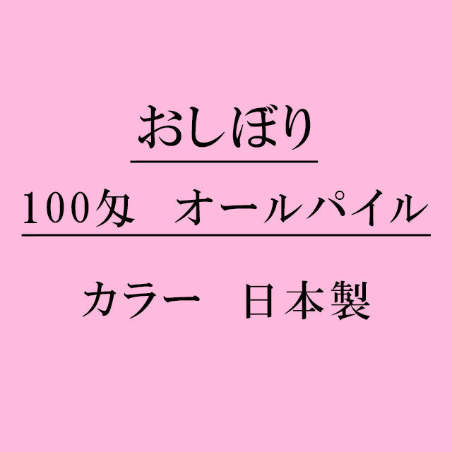 オールパイル100匁 おしぼり カラー：ピンク 日本製